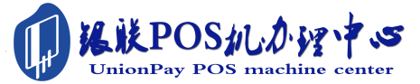 姑苏POS机办理服务中心